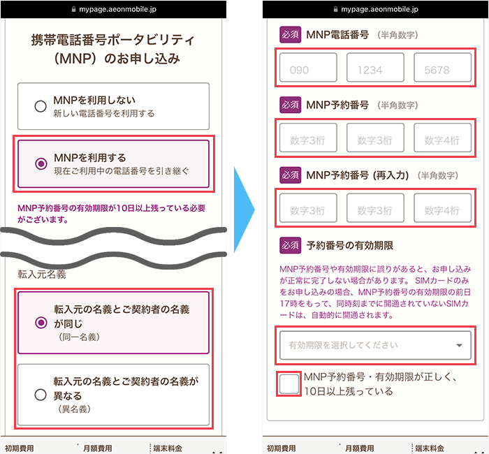 イオンモバイルの申し込み手順