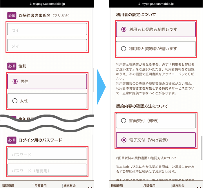 イオンモバイルの申し込み手順