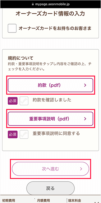 イオンモバイルの申し込み手順