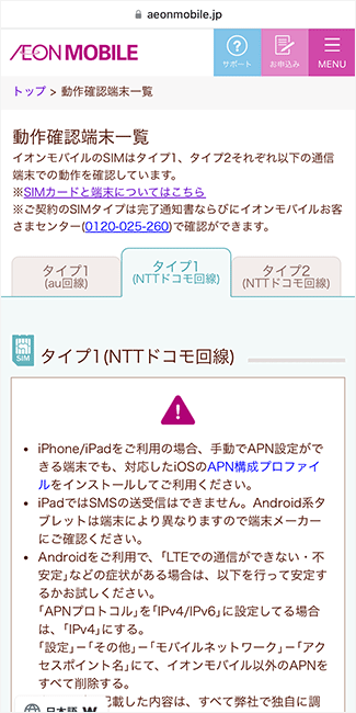 イオンモバイル公式サイトの動作確認端末一覧