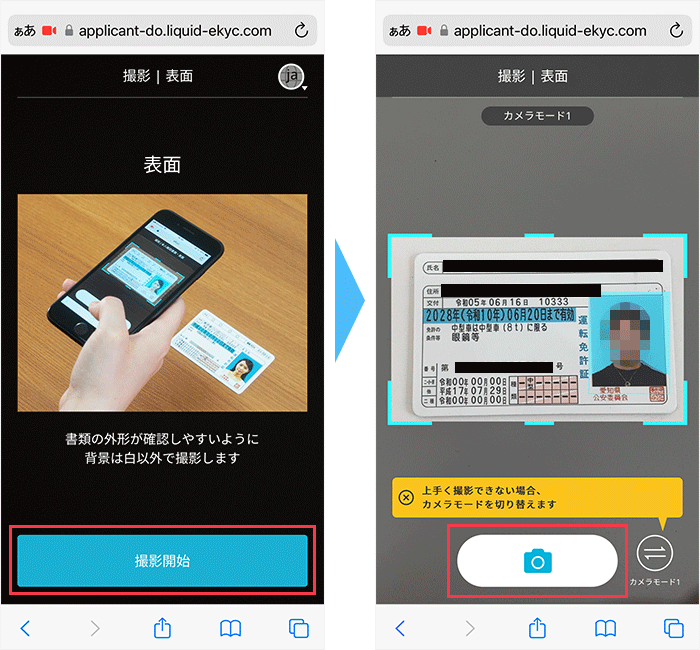 撮影による本人確認画面