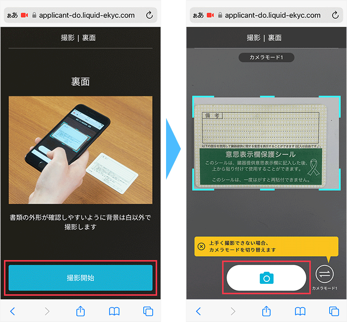撮影による本人確認画面