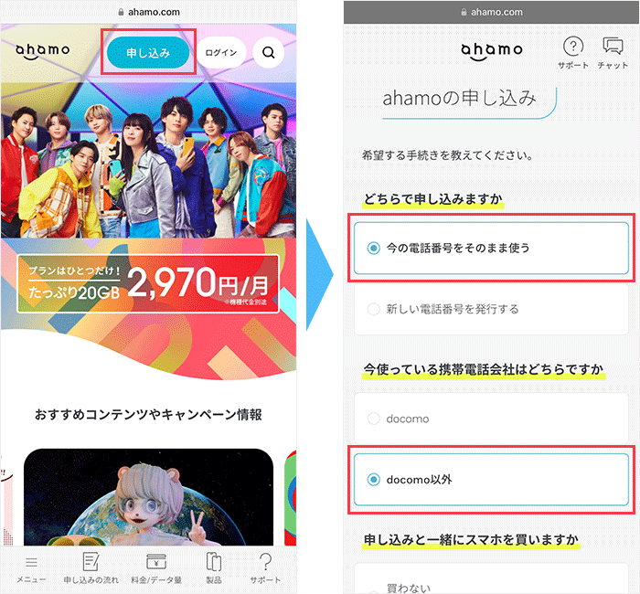 ahamoの公式トップページから申し込み画面