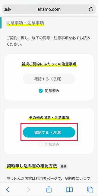 同意・注意事項を確認する画面