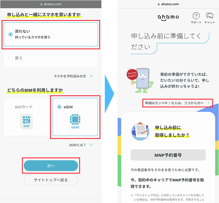 ahamoのeSIMを利用して乗り換える手順の画面