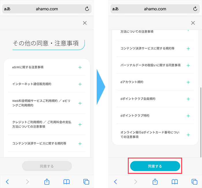 その他の同意・注意事項の画面