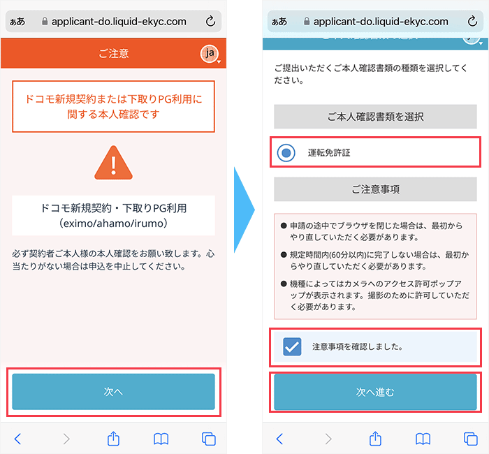 本人確認手続き前の注意事項の画面
