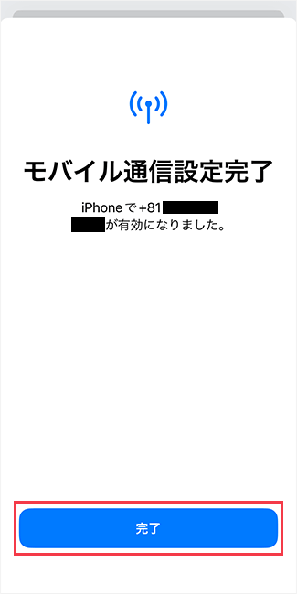 モバイル通信の設定が完了した画面