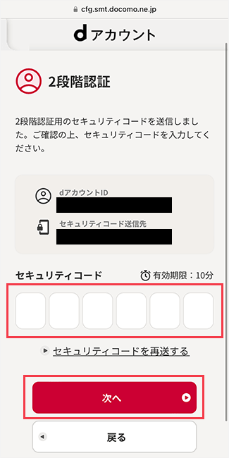 ｄアカウントの2段階認証の画面