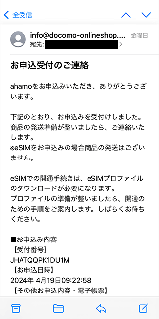 ahamoから届く「お申込受付のご連絡」のメール