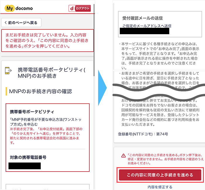 ｄアカウント：MNP内容確認