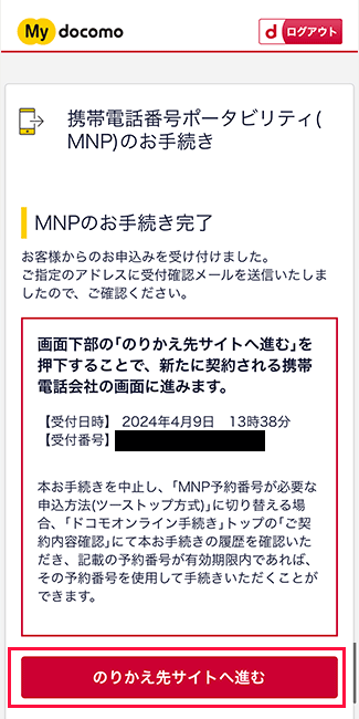 ｄアカウント：MNP手続完了