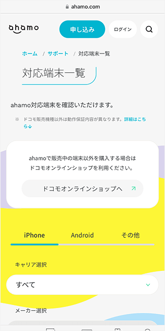 ahamoの対応端末一覧ページ