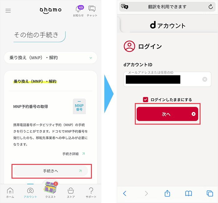 ahamoアプリ：MNP手続き