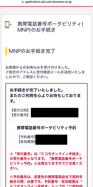 ｄアカウント：MNP予約番号発行手続き完了