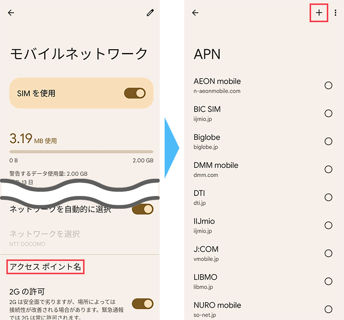 AndroidのAPNの設定方法