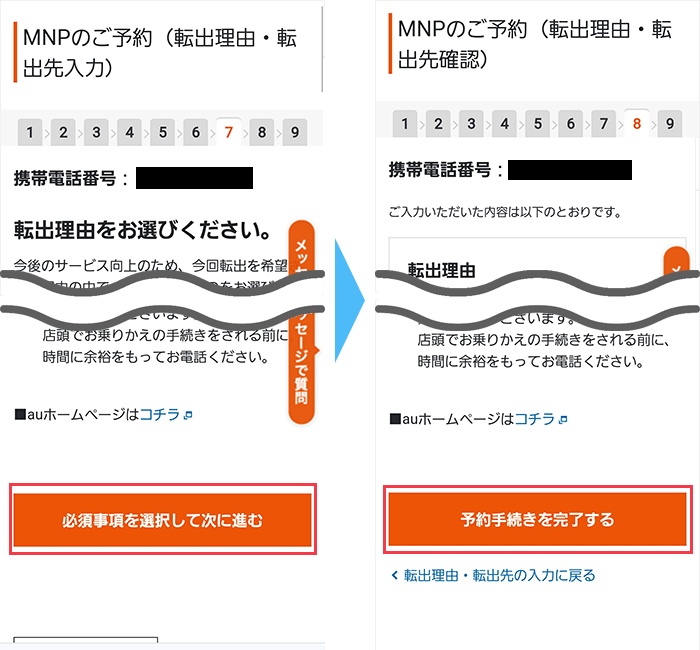 au：MNP予約番号発行（ワンストップ）