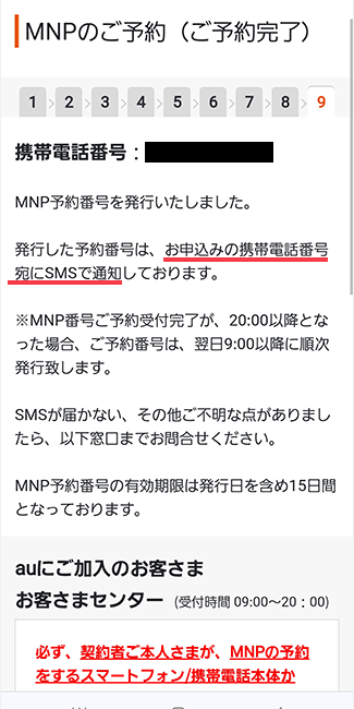 au：MNP予約番号発行完了