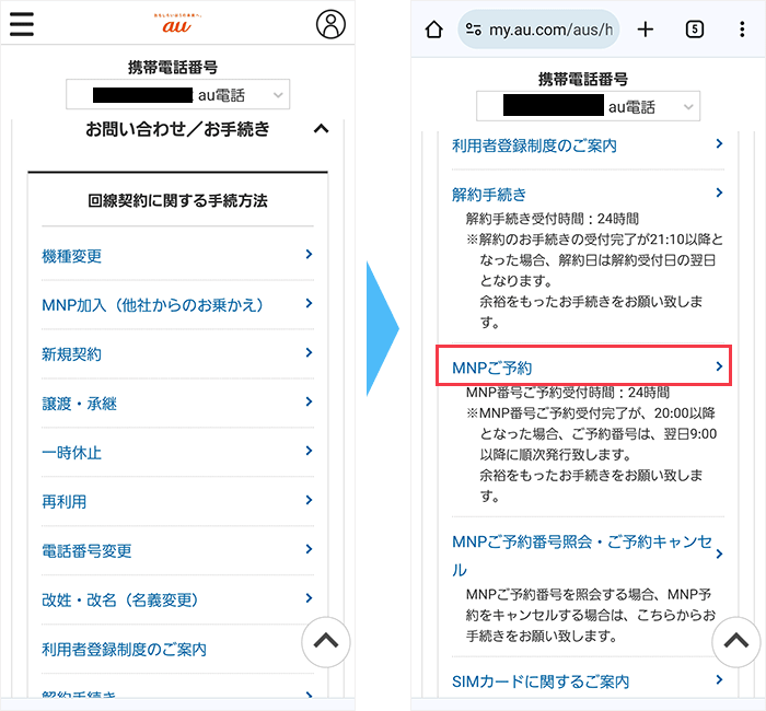 au：MNP予約番号発行手続き