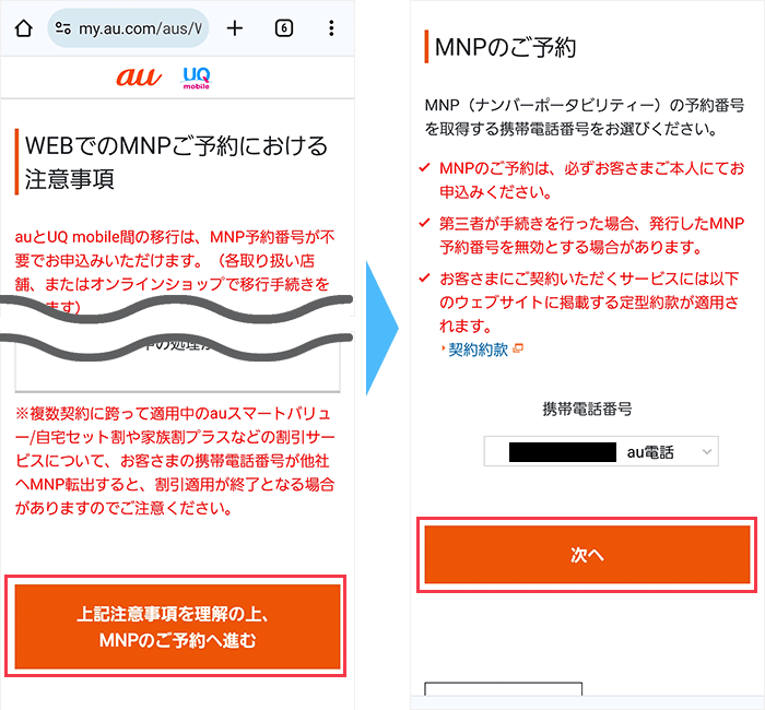 au：MNPご予約における注意事項