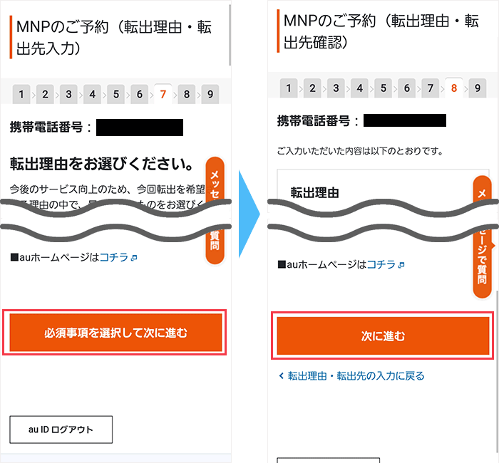 au：転出理由などアンケート