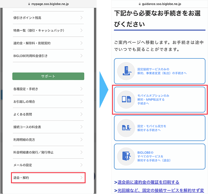 BIGLOBEモバイルのマイページからMNP予約番号を発行する手順