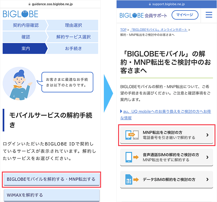 BIGLOBEモバイルのマイページからMNP予約番号を発行する手順