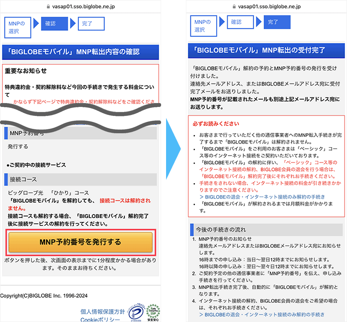 BIGLOBEモバイルのマイページからMNP予約番号を発行する手順