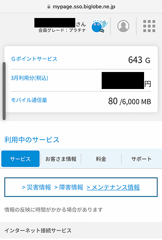 BIGLOBEモバイルのトップページ