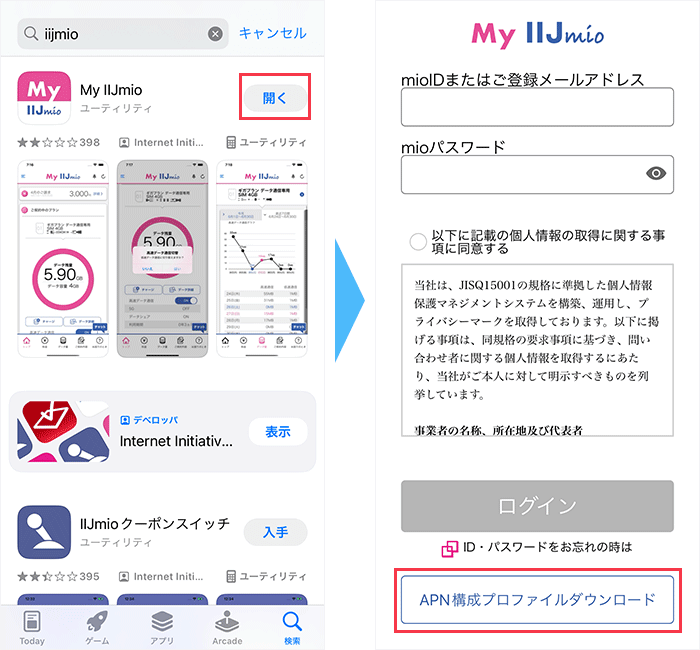 IIJmioのプロファイルをインストールする手順