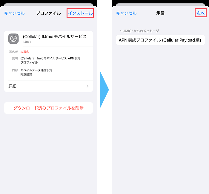 IIJmioのプロファイルをインストールする手順