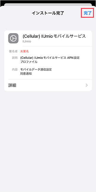 IIJmioのプロファイルをインストールする手順