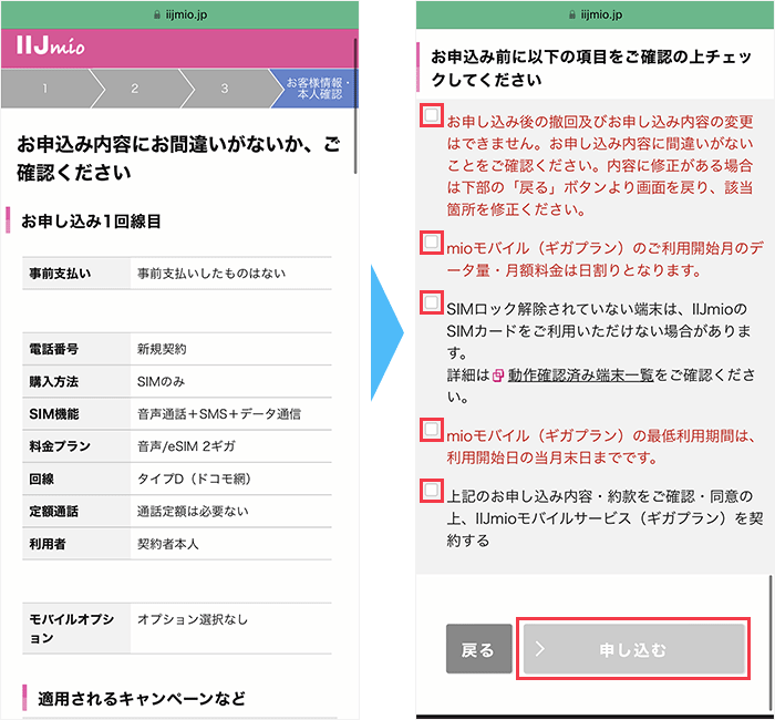 IIJmioの申し込み手順