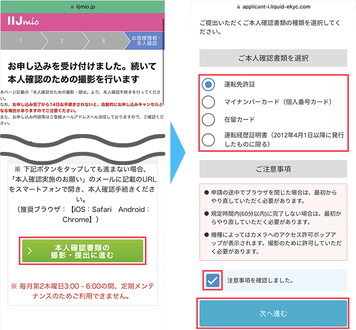IIJmioの申し込み手順