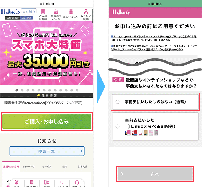IIJmioの申し込み手順