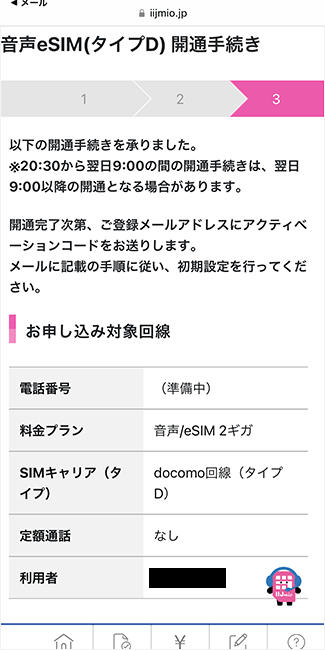 メールから開通手続きをする