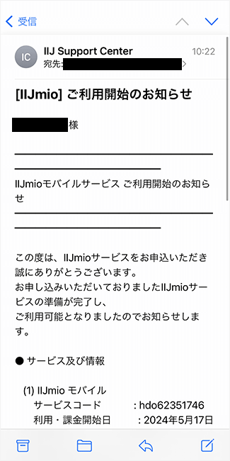 「ご利用開始のお知らせ」のメール