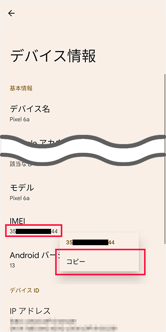 IMEIをコピーする方法