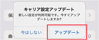 「キャリア設定アップデート」のポップアップが表示された画面