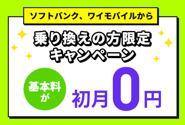 ソフトバンク、ワイモバイルまたはLINEモバイルの回線からの乗り換えで、基本料初月0円特典