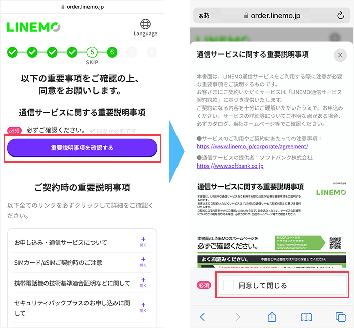 LINEMOの申し込み手順