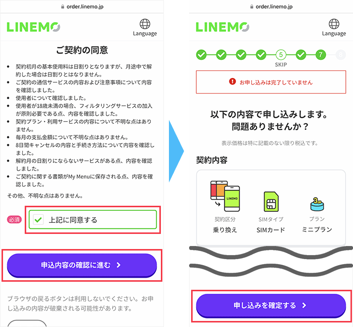 LINEMOの申し込み手順