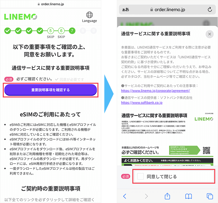 LINEMOの申し込み手順