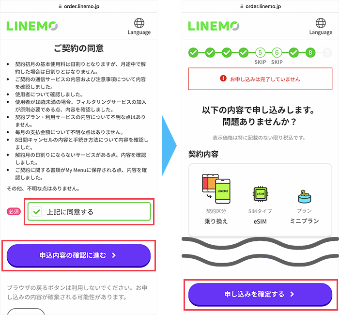 LINEMOの申し込み手順