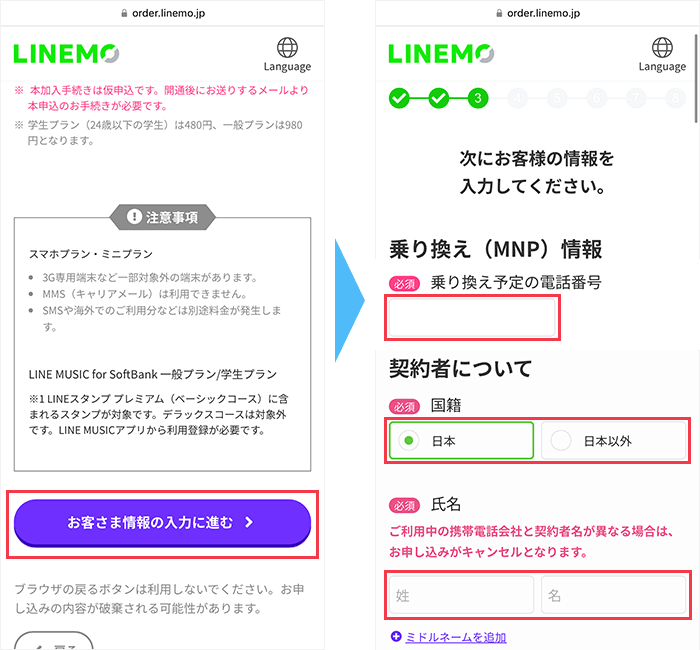 LINEMOの申し込み手順