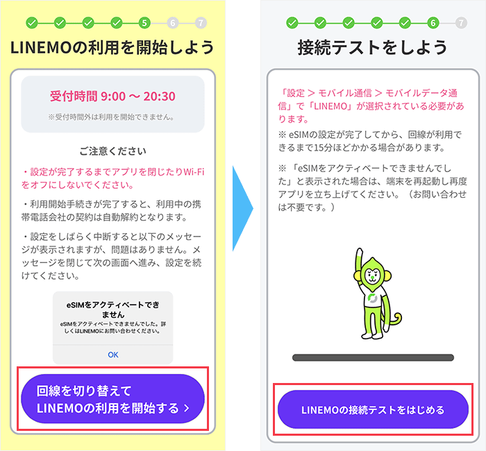 アプリ「LINEMO かんたんeSIM開通」で通信をするための設定をする