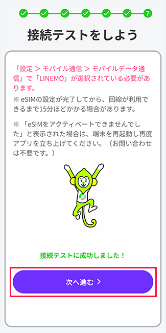 LINEMOの接続テスト