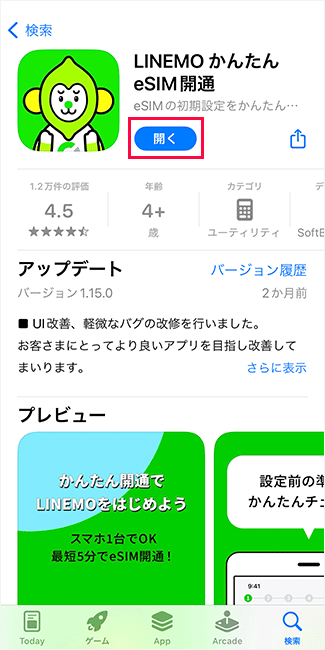 アプリ「LINEMO かんたんeSIM開通」