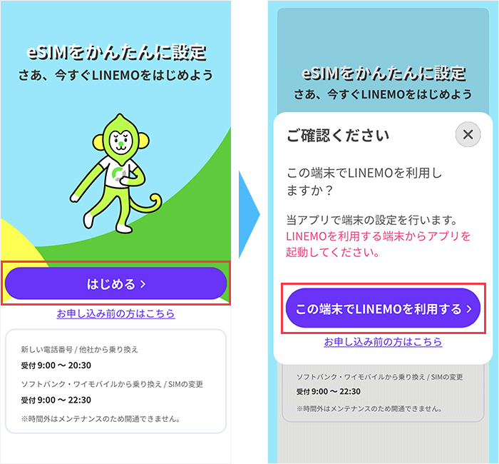 アプリ「LINEMO かんたんeSIM開通」