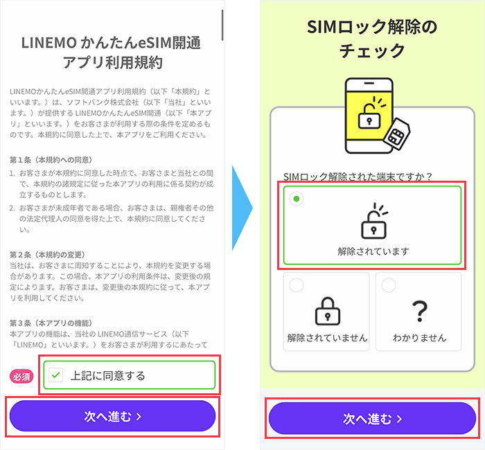 アプリ「LINEMO かんたんeSIM開通」